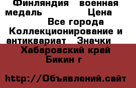 1.1) Финляндия : военная медаль - Isanmaa › Цена ­ 1 500 - Все города Коллекционирование и антиквариат » Значки   . Хабаровский край,Бикин г.